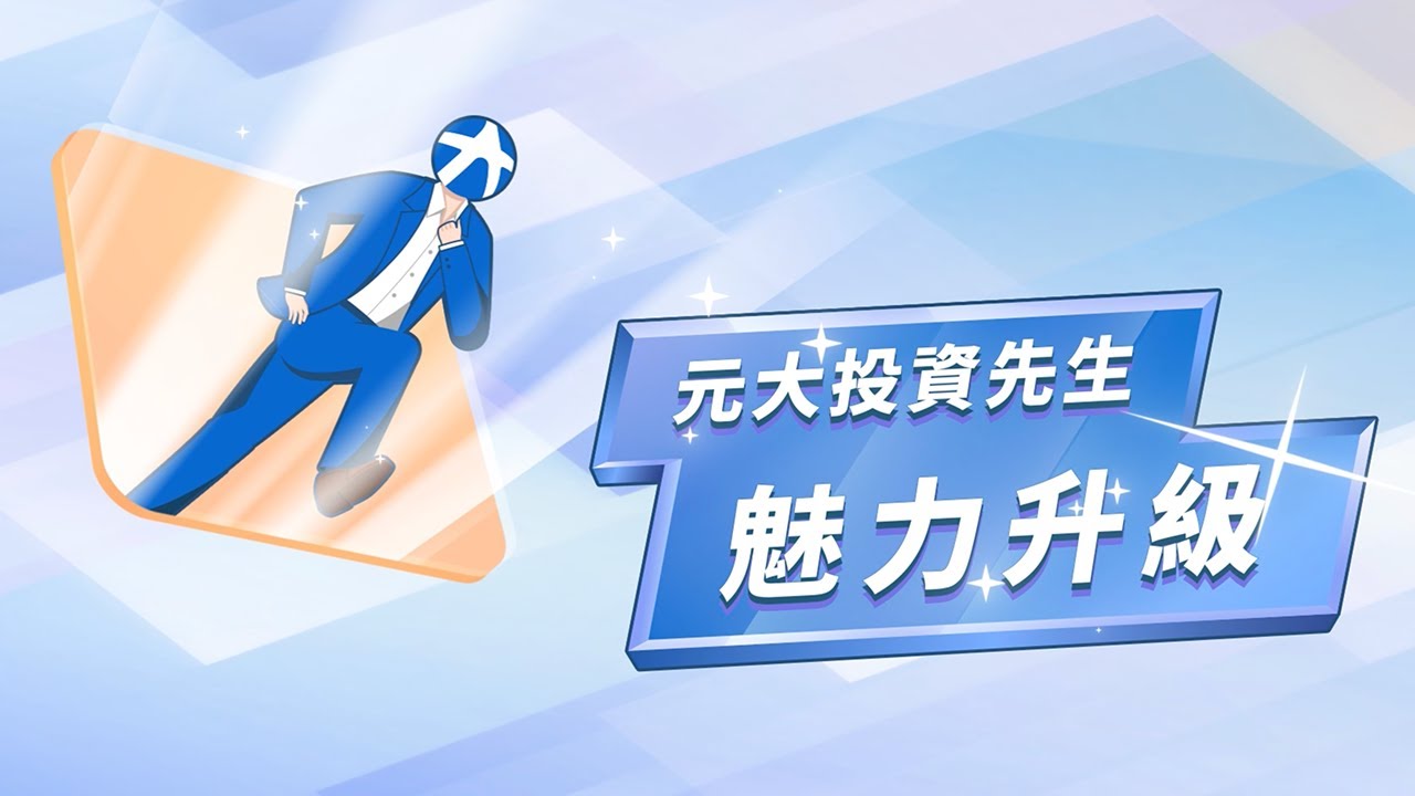 元大證券投資先生-最懂你的投資專家，投資必備神器