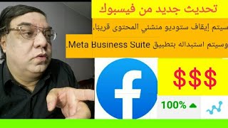 سيتم إيقاف ستوديو منشئي المحتوى للفيسبوك facebook قريبا وسيتم استبداله بتطبيق Meta Business Suite