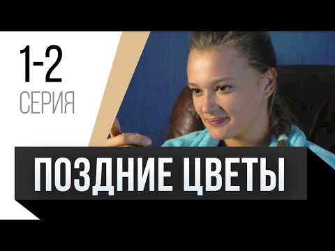 🎦 Поздние цветы 1 и 2 серия / Сериал, Мелодрама