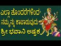 #Sri Bhavani Ashatakam | A Power Full #Mantra Of #Goddess Bhavani Foe Best #Health &amp; Inner Peace