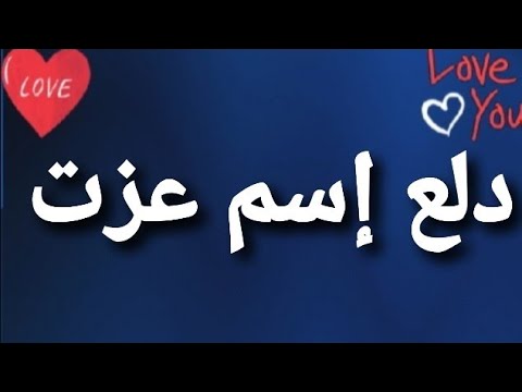 دلع إسم عزت