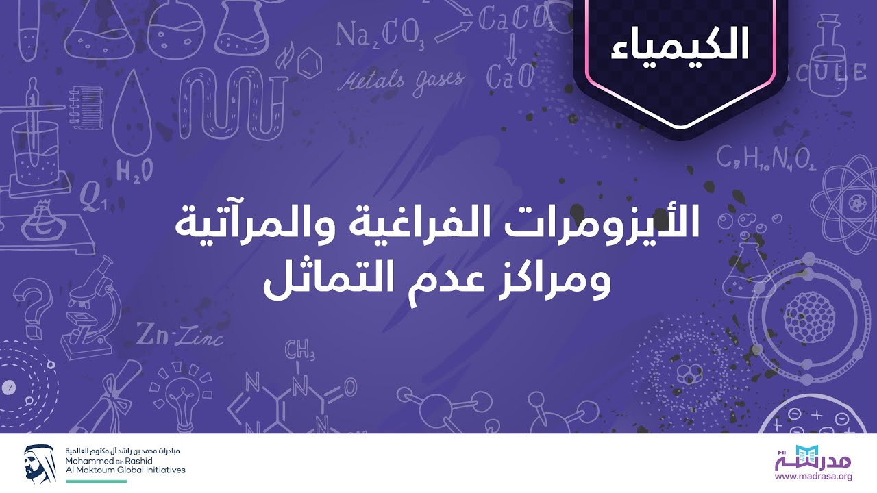 الأيزومرات الفراغية والمرآتية ومراكز عدم التماثل | الكيمياء العضوية | الكيمياء الفراغية