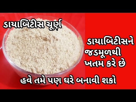 હવે તમે પણ ઘરે બનાવી શકો છો ડાયાબિટીસ ચૂર્ણ| diabetes home remedies| food shyama