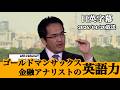 6分で分かるゴールドマンサックスの英語力【ビジネス英語】