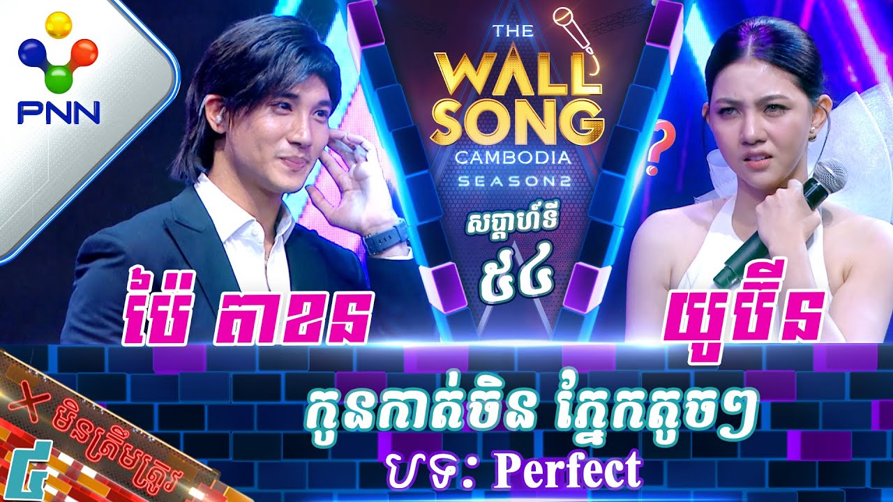 [20-01-24] យូប៊ីន ប៉ះ ប៉ៃ តាខន / កូនកាត់ចិន ភ្នែកតូចៗ! វគ្គ៤