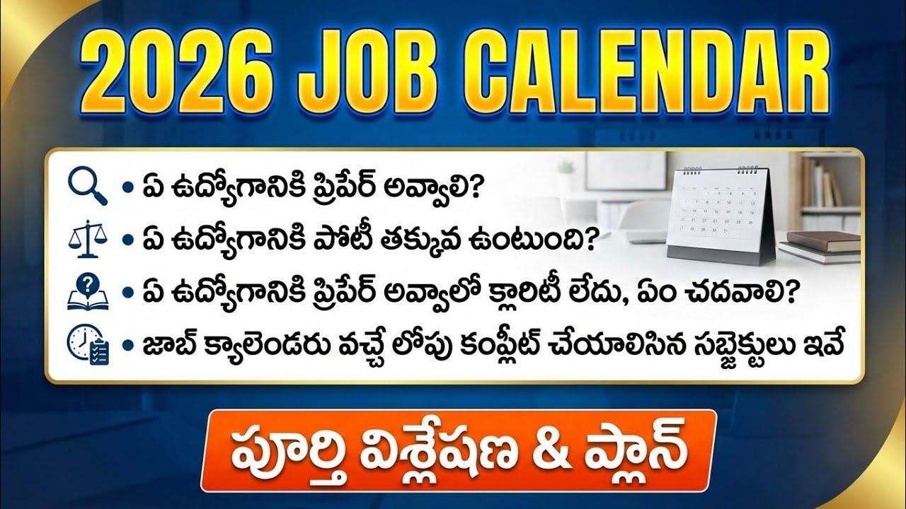 2026 జాబ్ క్యాలెండరు కి ఇలా సిద్ధం కండి | ఏఏ నోటిఫికెషన్స్ రాబోతున్నాయి? |JOB CALENDAR LATEST UPDATE