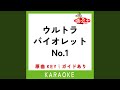 ウルトラバイオレットNo.1 (カラオケ) (原曲歌手:TUBE)