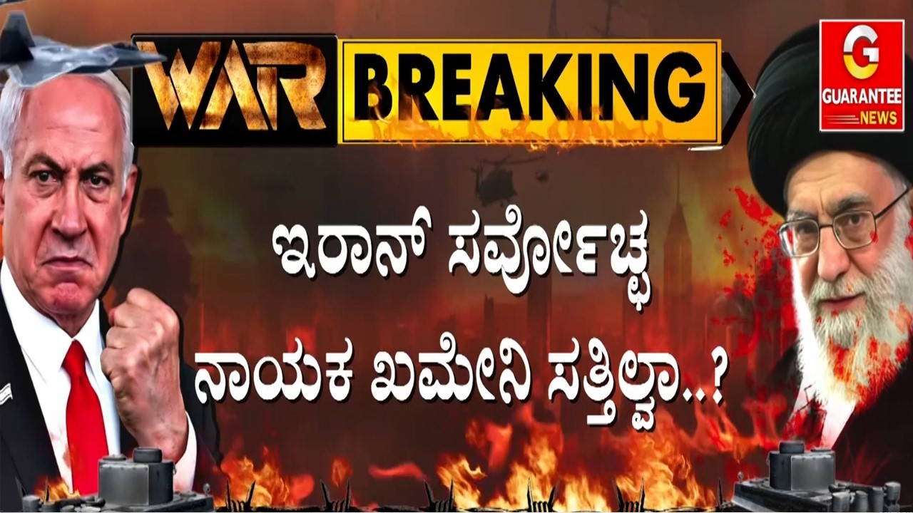🔴LIVE | ಇರಾನ್‌ ಸುಪ್ರೀಂ ಲೀಡರ್‌ ‌ಹತ್ಯೆ ಆಗಿರೋದೆ ಸುಳ್ಳಾ..? | Guarantee News