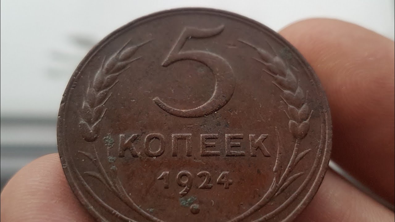 Монета 5 копеек 1924 год