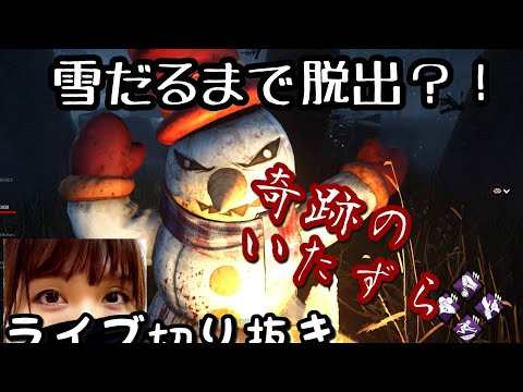 ［デッドバイデイライト］雪だるまで脱出？！
