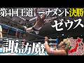 【暴走vs怪力】怪我復帰2ヶ月の諏訪魔vsゼウス!両者初優勝を賭けた大一番!《第3回王道トーナメント決勝 2016/9/19》全日本プロレス バトルライブラリー#309
