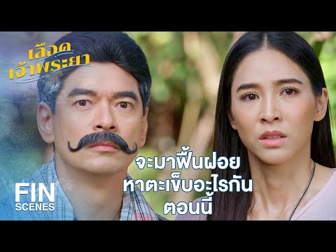 FIN | ฉันจะแก้พินัยกรรม เพื่อชดเชยให้กับสอยดาว | เลือดเจ้าพระยา EP.18 | Ch3Thailand