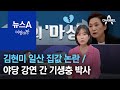 [여랑야랑]“대출받을 수 있다” 김현미 일산 집값 논란 / 야당 강연 간 기생충 박사 | 뉴스A