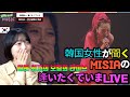 (한국어)일본 최고의 보컬 라이브! 한국여성이 듣는「MISIA(미샤) - 만나고 싶어 지금 Live」 #일본 음악 추천