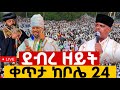 Live ቀጥታ 24 ቦሌ ቅድስት አርሴማ ቤተክርስቲያን ደብረ ዘይት