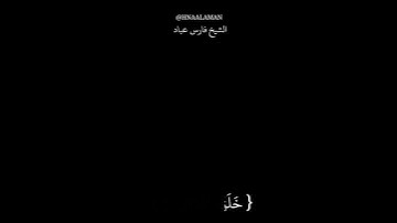 { الرَّحْمَـٰنُ } سورة الرحمن الشيخ فارس عباد كرومات سوداء حالات واتساب