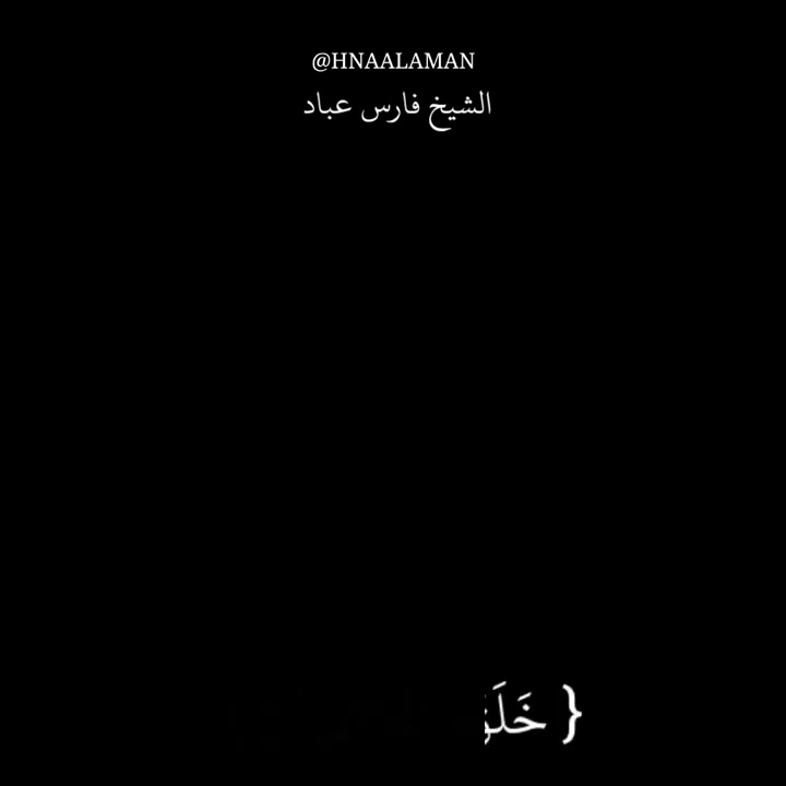 { الرَّحْمَـٰنُ } سورة الرحمن الشيخ فارس عباد كرومات سوداء حالات واتساب