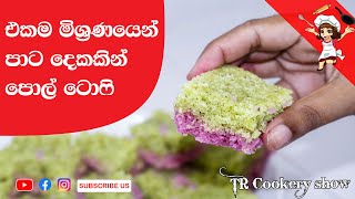 Coconuts toffee | coconuts toffee recipe | Pol toffee in sinhala