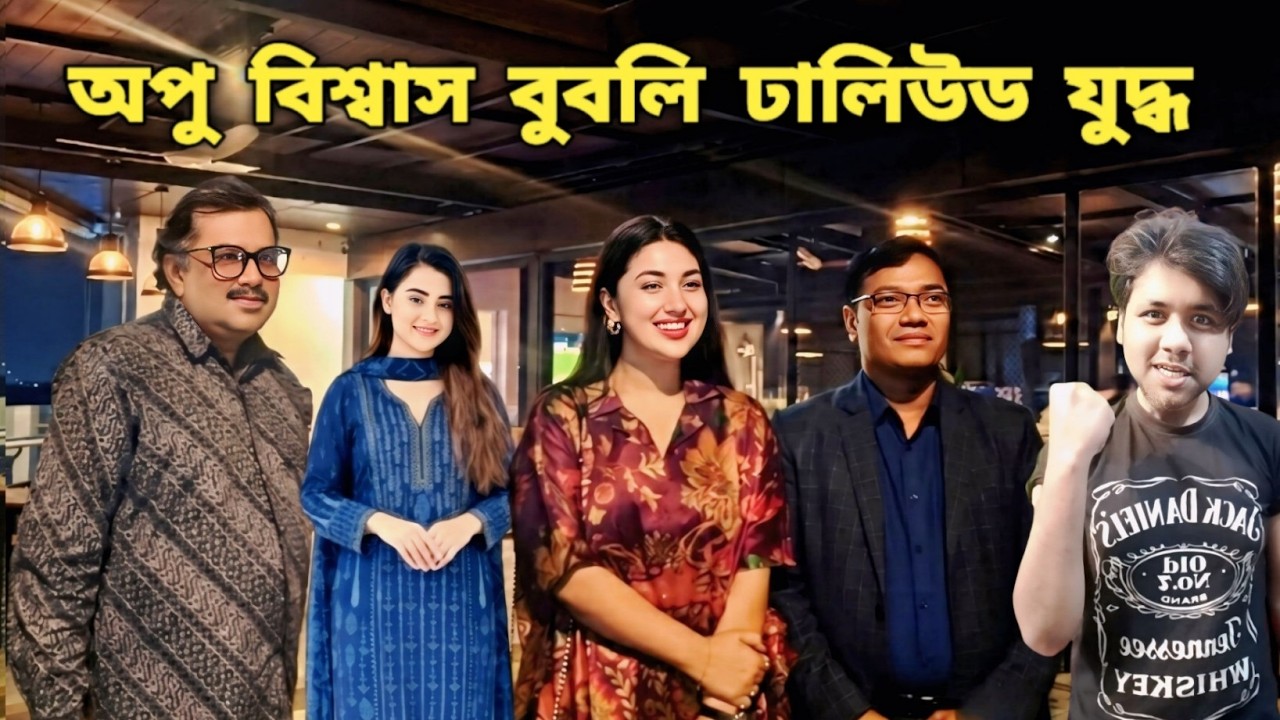 অপু বিশ্বাস বুবলি ঢালিউড যুদ্ধ সংঘাত সংঘর্ষ ধ্বংস ঝড় তুলছে | Apu Biswas