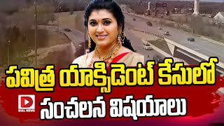 పవిత్ర యాక్సిడెంట్‌ కేసులో సంచలన విషయాలు..!! | Sensational Facts Reveals in Pavitra Incident | Dial