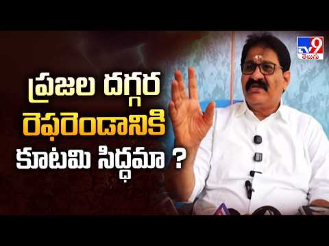 Rachamallu Siva Prasad Reddy : ప్రజల దగ్గర రెఫరెండానికి కూటమి సిద్ధమా? -TV9 - TV9