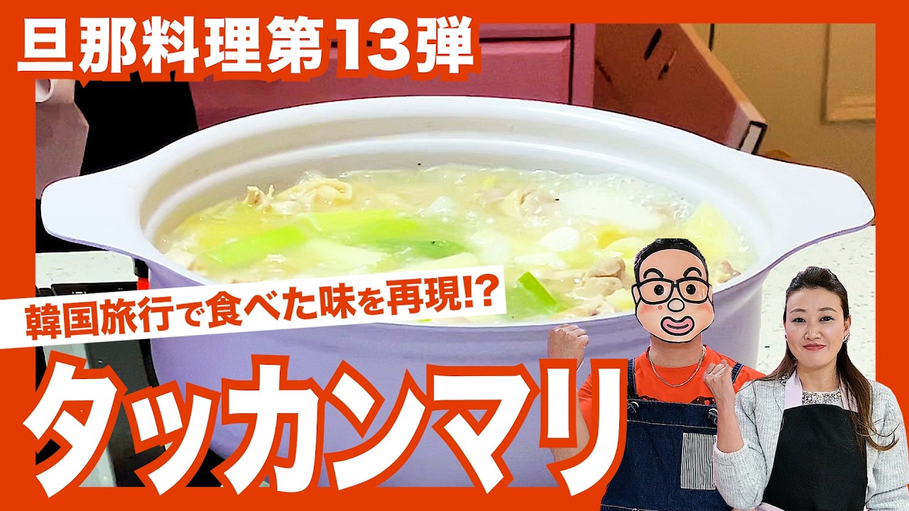 【旦那の料理シリーズ第13弾】韓国料理で食べた味を再現！？タッカンマリを作りました！