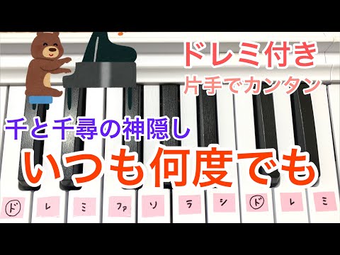千と千尋の神隠し【いつも何度でも】初心者ゆっくり簡単片手ピアノ　ドレミ付き