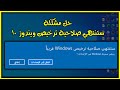 حل مشكلة ستنتهي صلاحية ترخيص ويندوز 10  Your windows license will expire soon windows 10