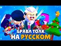 РУССКИЙ БРАВЛ ТОЛК И СКРЫТЫЕ БЕСПЛАТНЫЕ ПОДАРКИ🎁