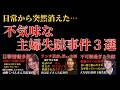 日常から突然消えた不気味な主婦失踪事件３選【 未解決事件 失踪事件 都市伝説 】