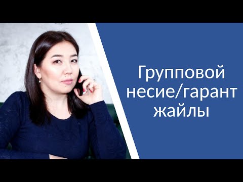 Бейне: Кредиттік серіктестіктер дегеніміз кім?