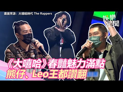 連熊仔都感動！《大嘻哈》春豔舞台魅力滿點　Leo王：很榮幸可以跟你組團｜三立新聞網 SETN.com