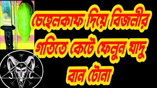 চেহেলকাফ দিয়ে বিজলীর গতিতে কেটে ফেলুন যাদু বান টোনা screenshot 1