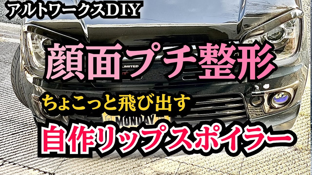 アルトワークスDIY 汎用リアスポイラーで自作リップスポイラーを作ってみた　