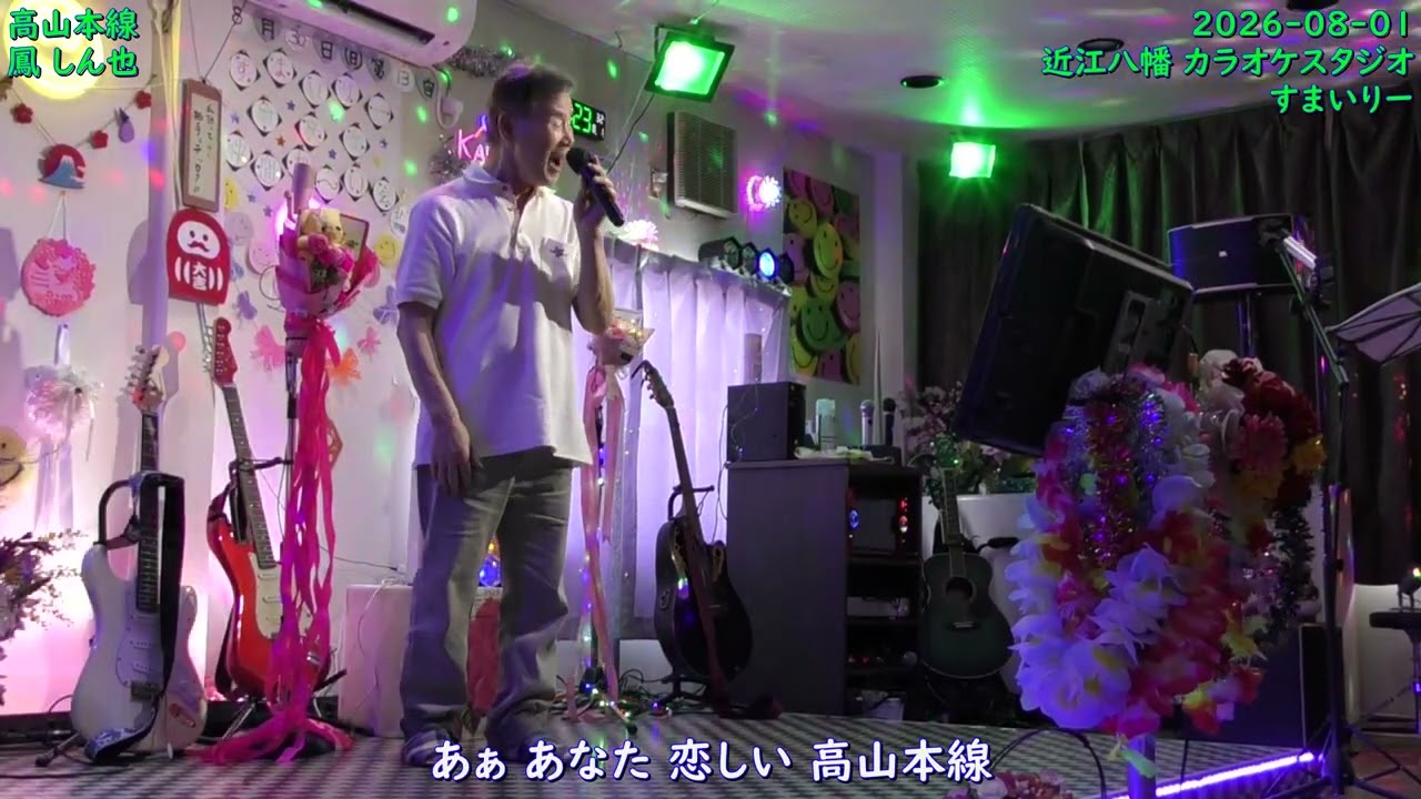 高山本線 鳳 しん也 ＞ Key+2（原曲）⇒ F（Dm） ＞ 2026-0801-近江