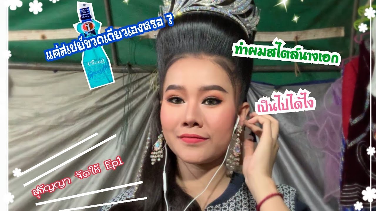 สเปย์ขวดเดียวทำผมสไตส์นางเอกได้จริงหรอ ??|สุกัญญา จัดให้ ep1