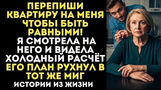 видео: Муж женился на мне ради квартиры Но я всё поняла  слишком поздно картинка: Муж женился на мне ради квартиры Но я всё поняла  слишком поздно