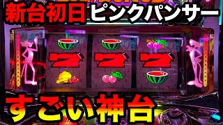 新台ピンクパンサーSP】甘くて面白いこれは神台…あの頃の山佐が帰っ