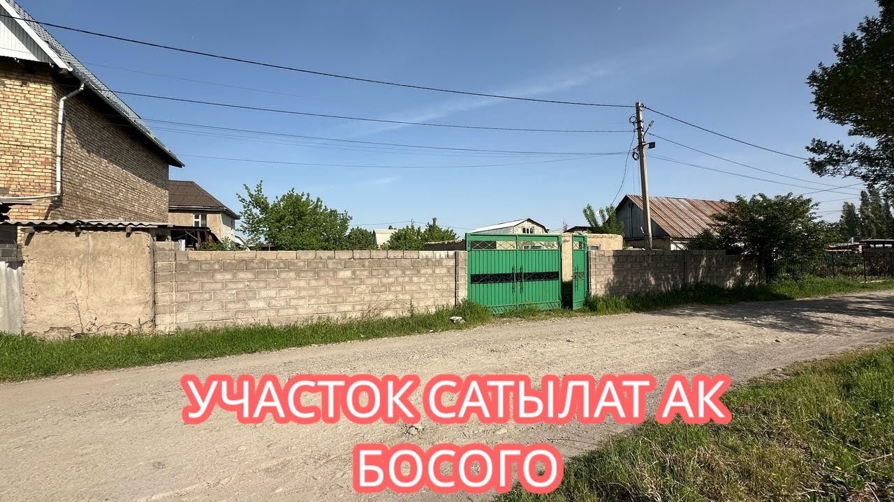 УЙ САТЫЛАТ АК БОСОГО БИШКЕК 2025