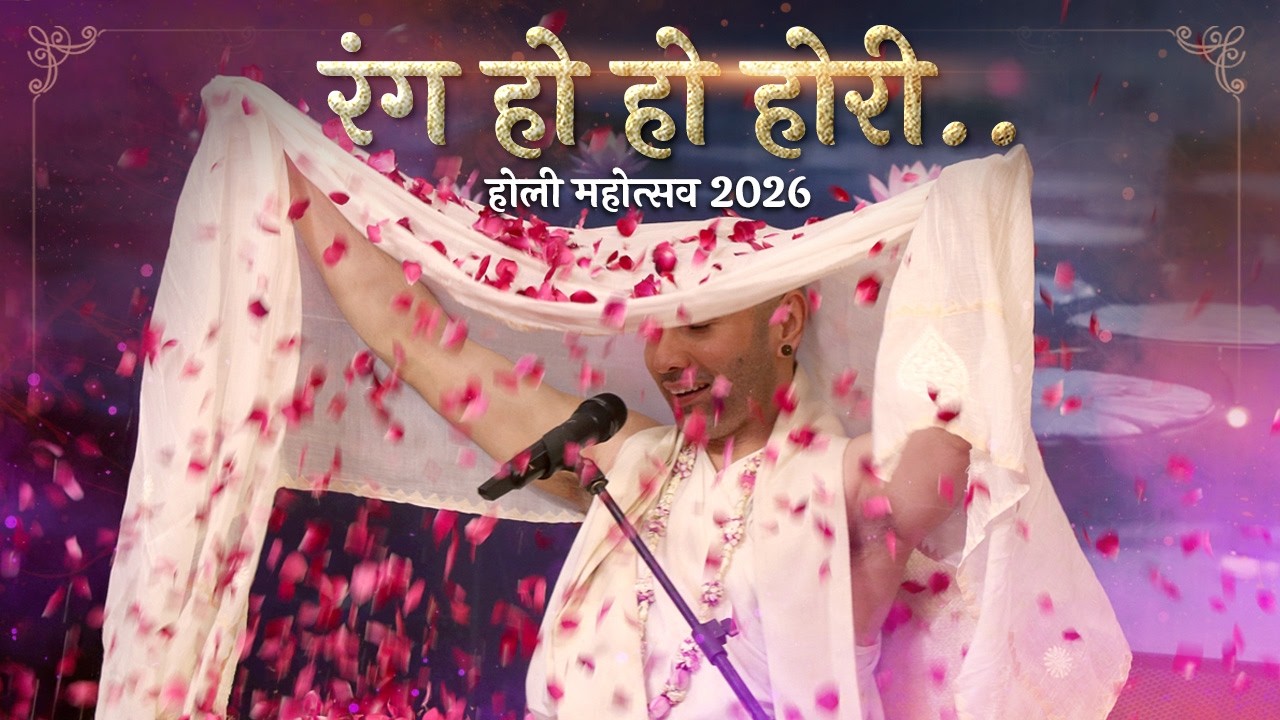 🔴 D Live रंग हो हो होरी.. | Holi Mahotsava 2026 | Shree Hita Ambrish Ji | Vrindavan