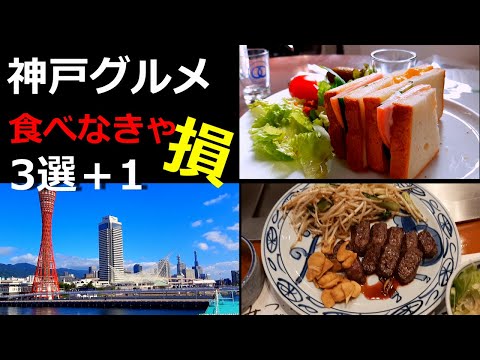 定番【神戸】で人気の行列グルメ店を地元民が３選＋１ご紹介/Kobe, Gourmet