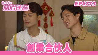 愛．回家之開心速遞 | 第1773集完整版 | 創業合伙人 | 劉丹、呂慧儀、單立文、蘇韻姿、湯盈盈、滕麗名、周嘉洛、張景淳、林淑敏 | 港劇 | 粵語中字 | 2022