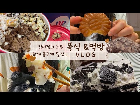 [ 입터짐 브이로그 ] 밥 안먹고 자꾸 군것질 할래..?! | 체중 공개와 다이어트 선언😭 | 베스킨라빈스 | 투썸플레이스 | 약과 & 떡
