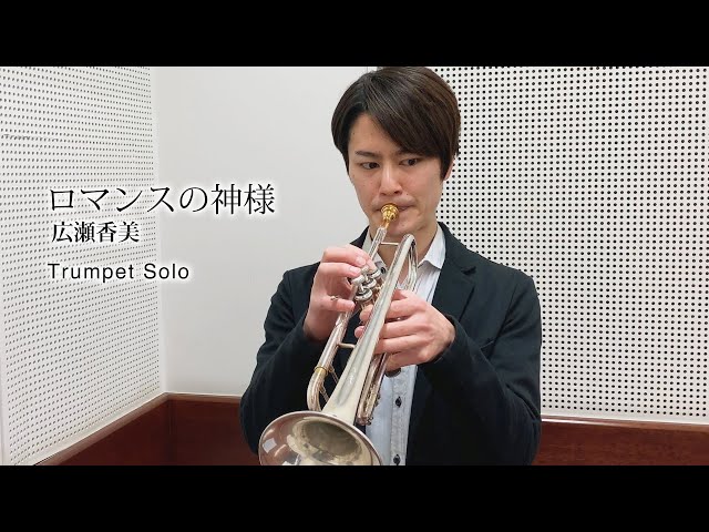 ロマンスの神様（トランペット・ソロ） - YouTube