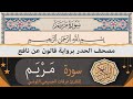 ختمة القران الكريم حدرا برواية قالون عن نافع سورة مريم كاملة القارئ عرفات الجميعي التونسي