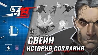 История создания – Свейн | Лига Легенд