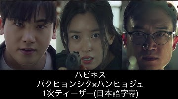 【日本語字幕】ハピネス 1次予告 パクヒョンシク×ハンヒョジュ