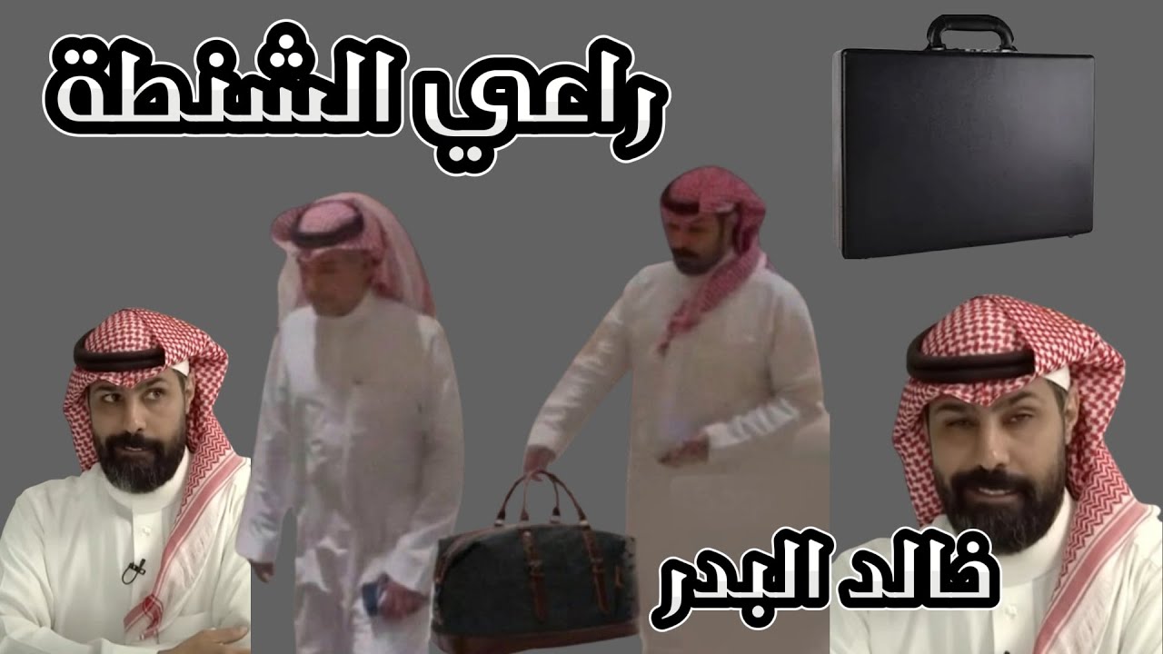 راعي الشنطة 👜 خالد البدر 💥🎭