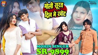 SR 9899- //भोली सूरत दिल में खोट //New Audio Song 4k- HD Mohin Singer Punhana Sahid Pahat