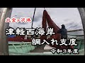 #底建て網#津軽の漁#漁師、 いよいよ網入れだ!まずは準備作業。